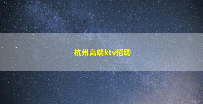 南宁KTV招聘