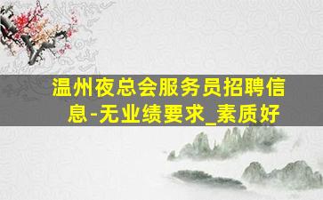 汉中KTV招聘